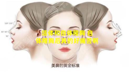 活体和自体隆胸 自体隆胸后真的好痛苦啊